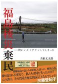 若松丈太郎『福島核災棄民』