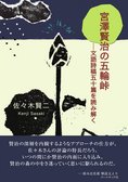 佐々木賢二・評論集『宮澤賢治の五輪峠』