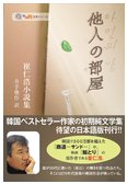 崔仁浩・小説集『他人の部屋』 