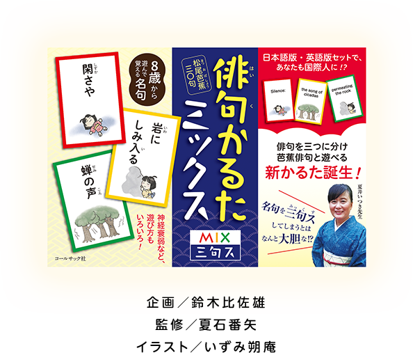 子どもと一緒に芭蕉の名句と遊ぶ 俳句かるたミックス（三句ス／ＭＩＸ）松尾芭蕉30句。日本語版・英語版セットで、あなたも国際人に！？俳句を三つに分け芭蕉俳句と遊べる新かるた誕生！8歳から遊んで覚える名句。神経衰弱など、遊び方もいろいろ！コールサック社