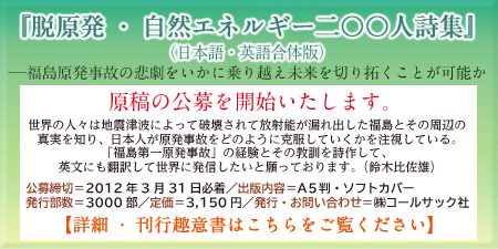 脱原発・自然エネルギー二〇〇人詩集