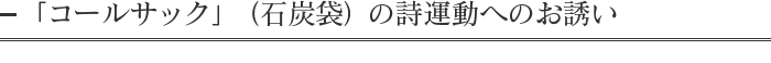 「コールサック」（石炭袋）の詩運動へのお誘い