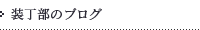 装丁部のブログ