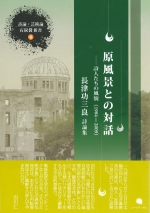 長津功三良詩論集『原風景との対話　―詩人達の風貌（1984‐2009）』