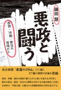 鎌田慧評論集 『悪政と闘う―原発・沖縄・憲法の現場から』