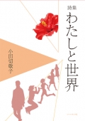 小田切敬子詩集『わたしと世界』