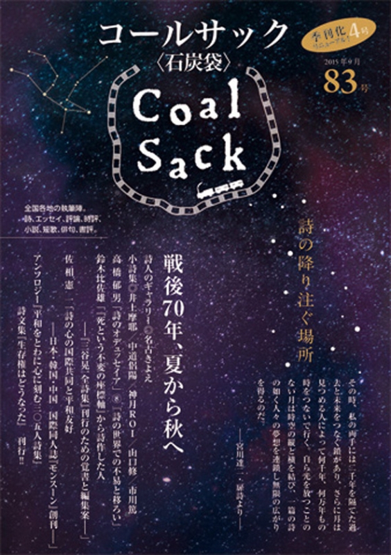 「COALSACK」（石炭袋）83号　　　2015年9月1日