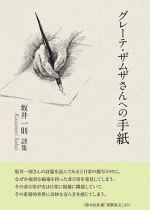 坂井一則詩集『グレーテ・ザムザさんへの手紙』,詩,現代詩