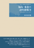 鈴木比佐雄詩論集 『福島・東北の詩的想像力―詩的反復力Ⅴ（2011-2015）』