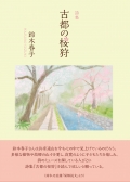 鈴木春子詩集『古都の桜狩』,詩,現代詩,桜