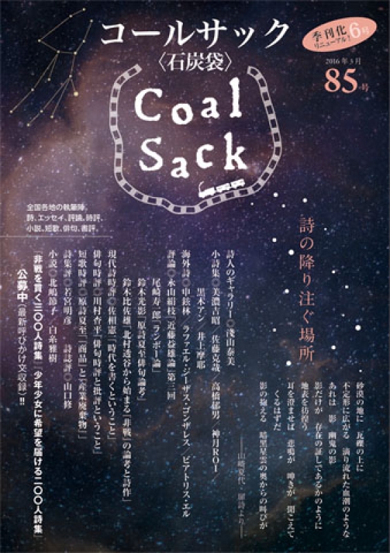 「COALSACK」（石炭袋）85号　　　2016年3月1日
