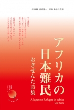 おぎぜんた詩集『アフリカの日本難民』
