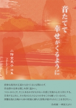 二階堂晃子詩集『音たてて幸せがくるように』,詩,現代詩