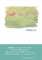 高橋静恵詩集『梅の切り株』,詩,現代詩
