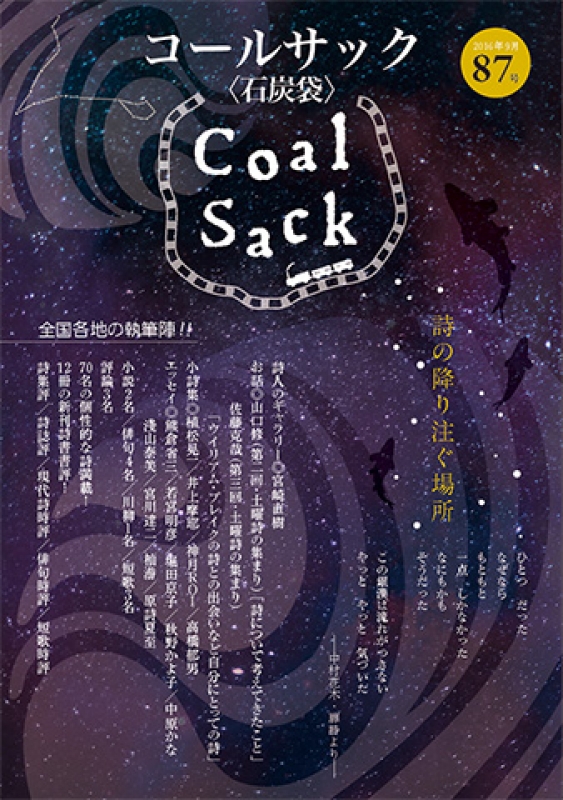 「COALSACK」（石炭袋）87号　2016年9月1日