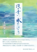 末松努詩集『淡く青い、水のほとり』,詩,現代詩