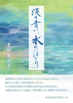末松努詩集『淡く青い、水のほとり』,詩,現代詩