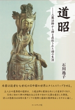 石川逸子小説『道昭―三蔵法師から禅を直伝された僧の生涯』