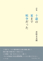 若松丈太郎 詩集『十歳の夏まで戦争だった』,詩,福島