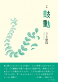 井上摩耶 詩集『鼓動』,詩,現代詩