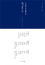 日本・韓国・中国　国際同人誌『モンスーン』2号,詩,現代詩