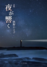 秋野かよ子詩集『夜が響く』,詩,和歌山