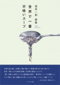 坂井一則詩集『世界で一番不味いスープ』,詩,浜松