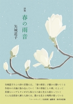 矢城道子詩集『春の雨音』,詩