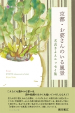 名古きよえエッセイ集『京都・お婆さんのいる風景』