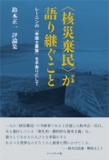 鈴木正一 評論集 『〈核災棄民〉が語り継ぐこと』,福島,レーニン