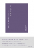 松村栄子詩集『存在確率―わたしの体積と質量、そして輪郭』