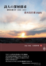 鈴木比佐雄詩論集『詩人の深層探求　―詩的反復力Ⅳ（2006－2011）』