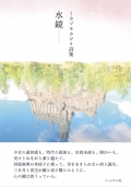 ミカヅキカゲリ詩集『水鏡』