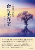 千葉貞子著作集『命の美容室～水害を生き延びて～』