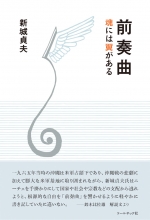 新城貞夫 詩集『前奏曲―魂には翼がある』