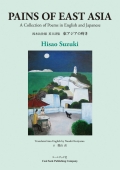 Hisao Suzuki　PAINS OF EAST ASIA　 A Collection of Poems in English and Japanese 鈴木比佐雄 英日詩集『東アジアの疼き』