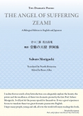 Saburo Moriguchi  Two Dramatic Poems『THE ANGEL OF SUFFERING  ZEAMI』