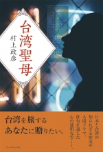 村上政彦 小説『台湾聖母』