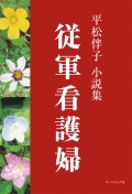 平松伴子 小説集『従軍看護婦』,詩