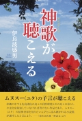 伊良波盛男小説『神歌が聴こえる』,沖縄,宮古島
