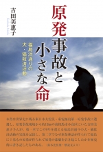 『原発事故と小さな命―福島浜通りの犬・猫救済活動』