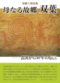 斉藤六郎詩集『母なる故郷 双葉　―震災から10年の伝言』
