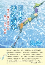 『日本の地名詩集 ―地名に織り込まれた風土・文化・歴史』