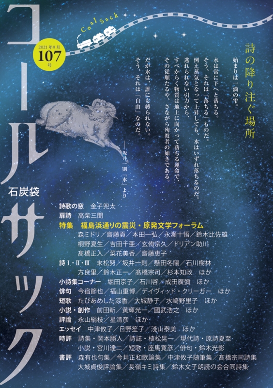 「コールサック」（石炭袋）106号　2021年6月1日