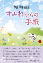 甲斐洋子 童話集『すみれからの手紙』