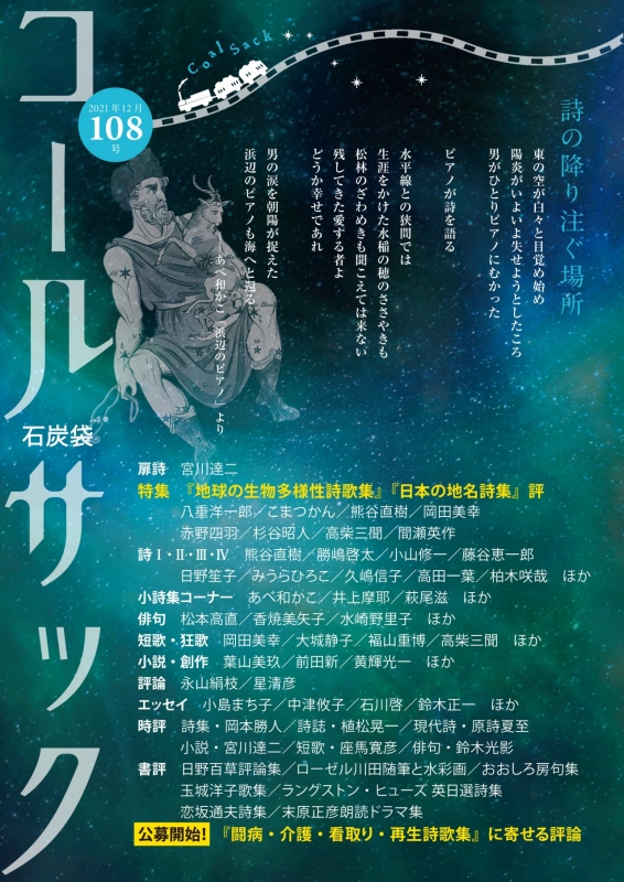 「コールサック」（石炭袋）108号　2021年12月1日