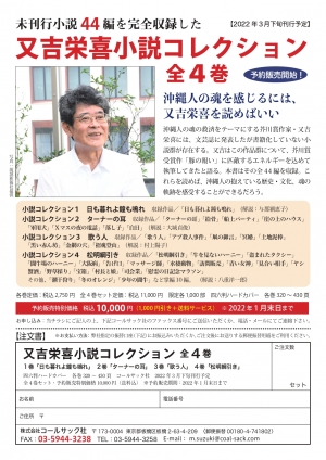 『又吉栄喜小説コレクション』_予約販売チラシ_カラー_page-0001