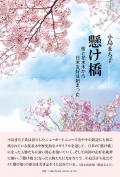 小島まち子　懸け橋 ―桜と花水木から日米友好は始まった