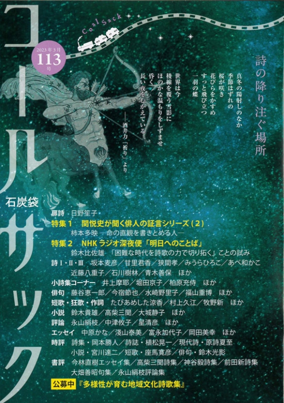 「コールサック」（石炭袋）113号　2023年3月1日