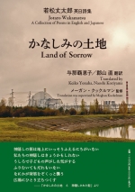 A Collection of Poems in English and Japanese Jotaro Wakamatsu &quot;Lando of Sorrow&quot;